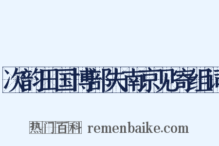 次韵田国博部夫南京见寄组词是什么意思的图片